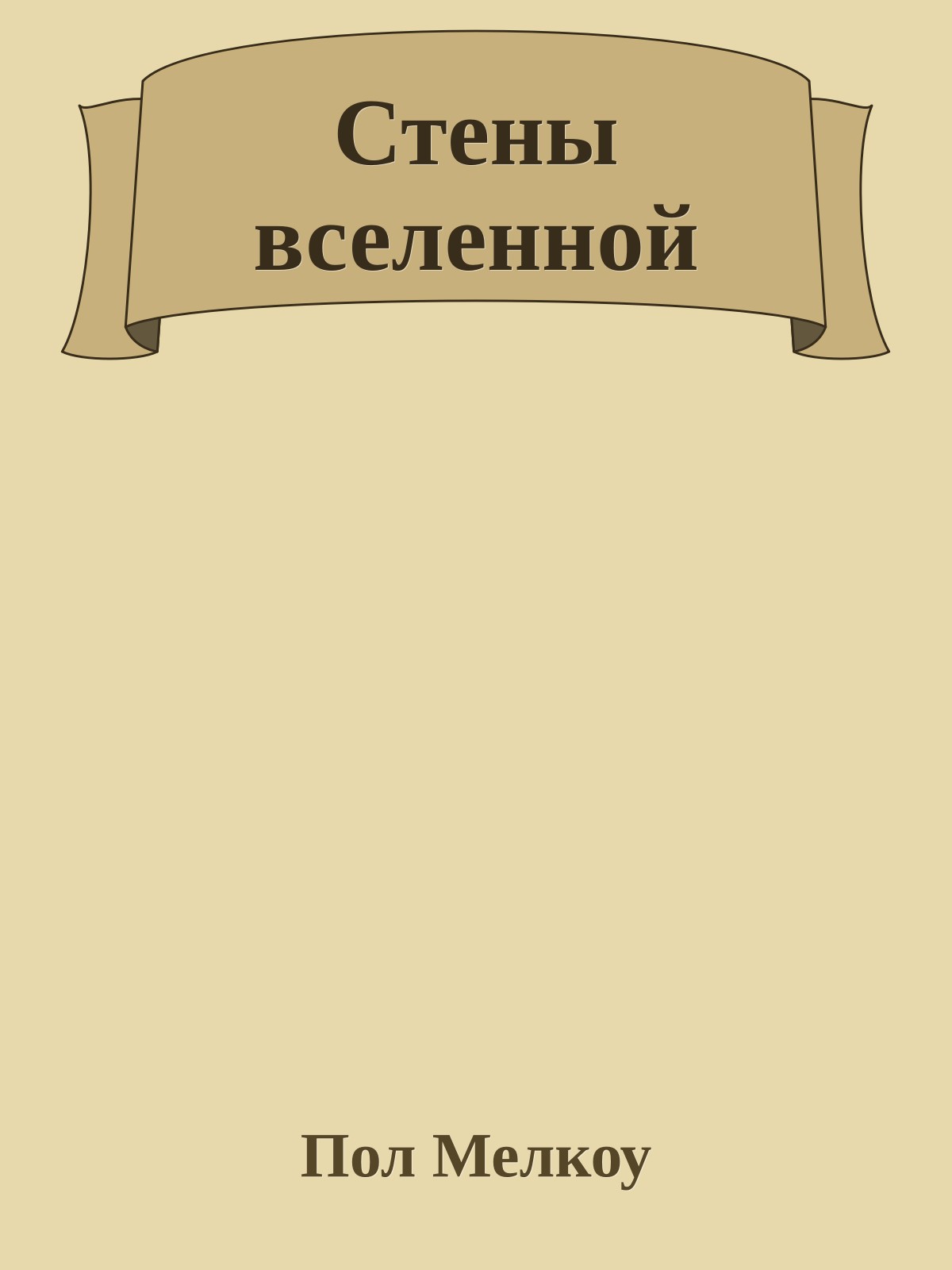 Стены вселенной