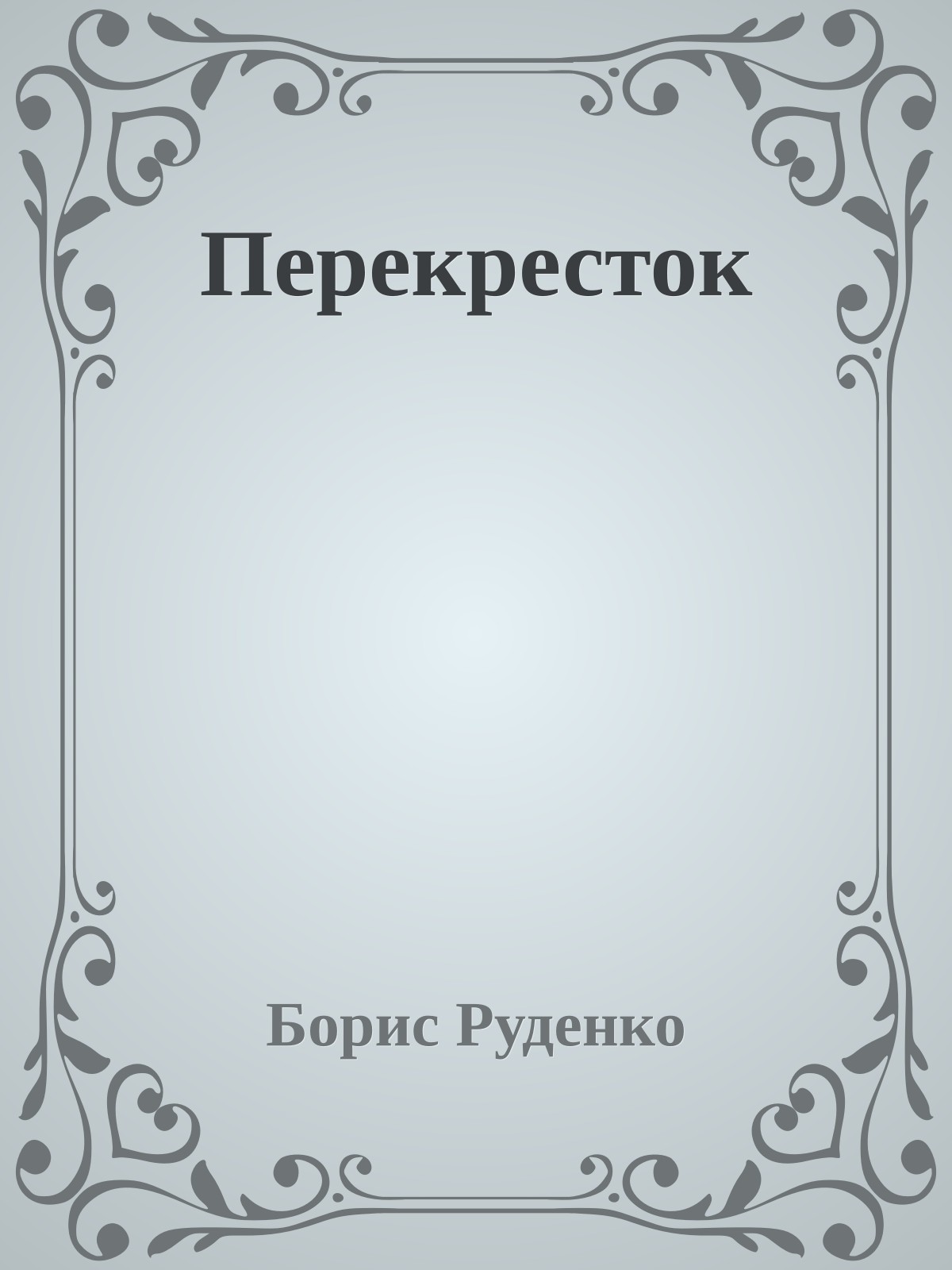 Перекресток