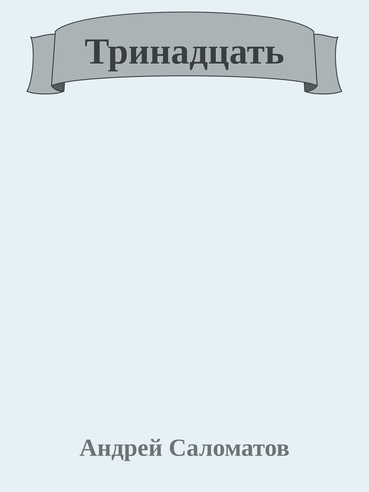 Тринадцать