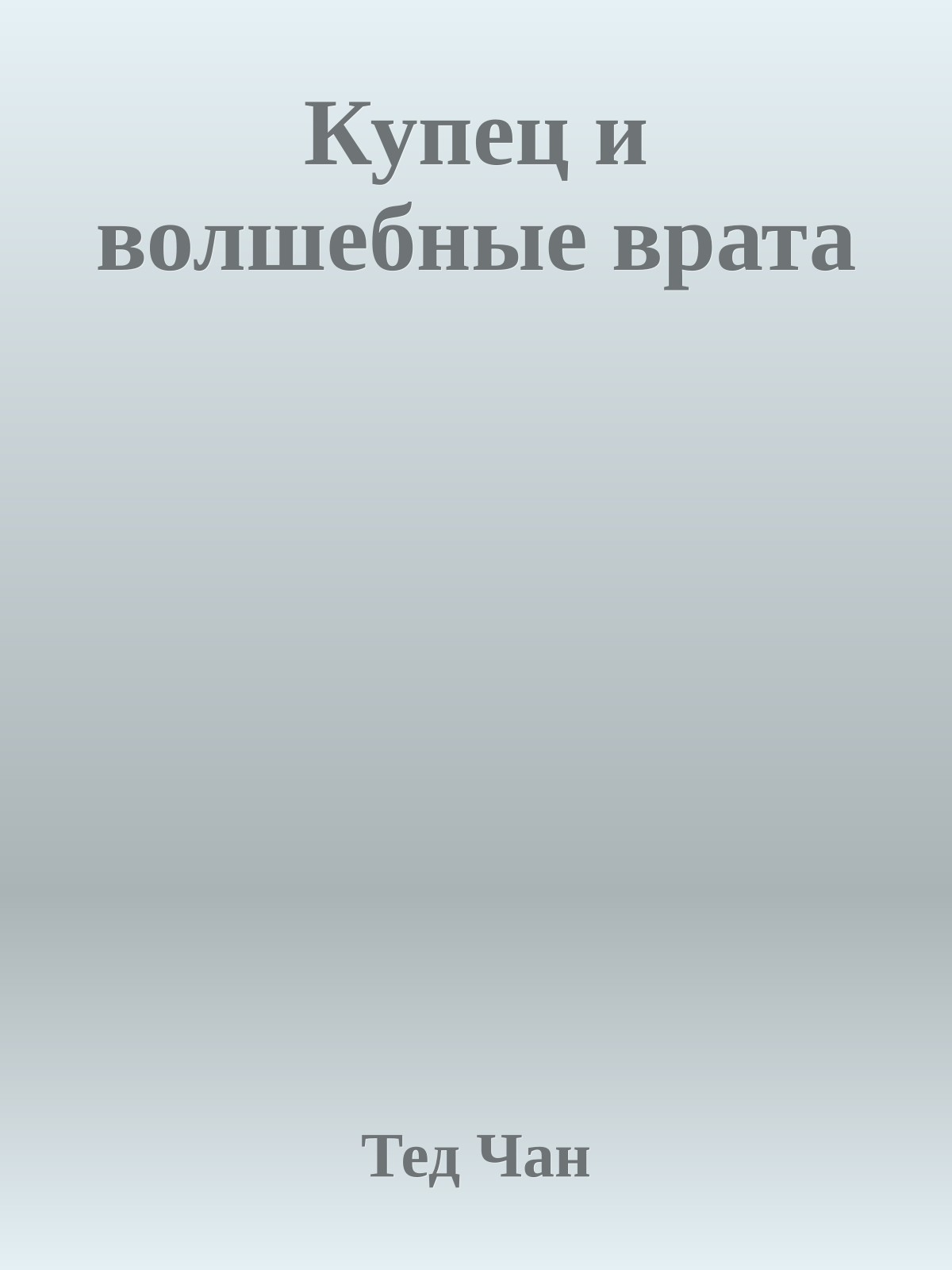 Купец и волшебные врата
