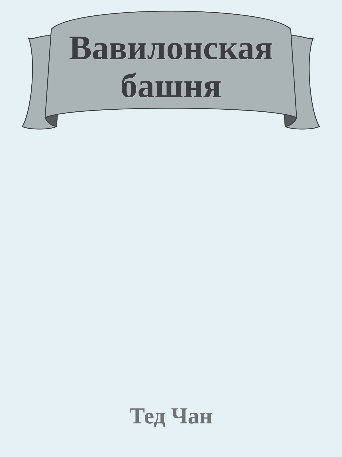 Вавилонская башня