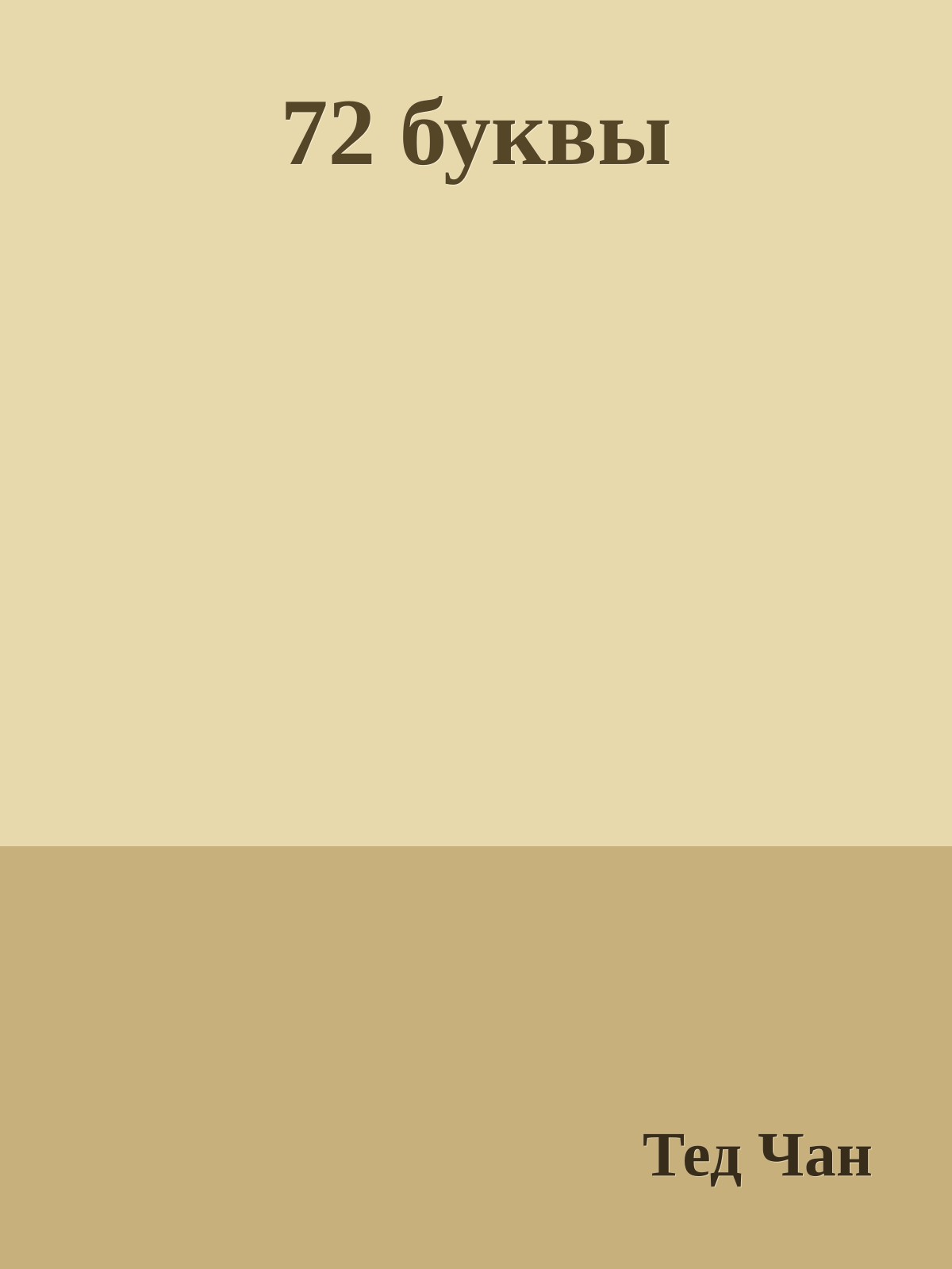 72 буквы