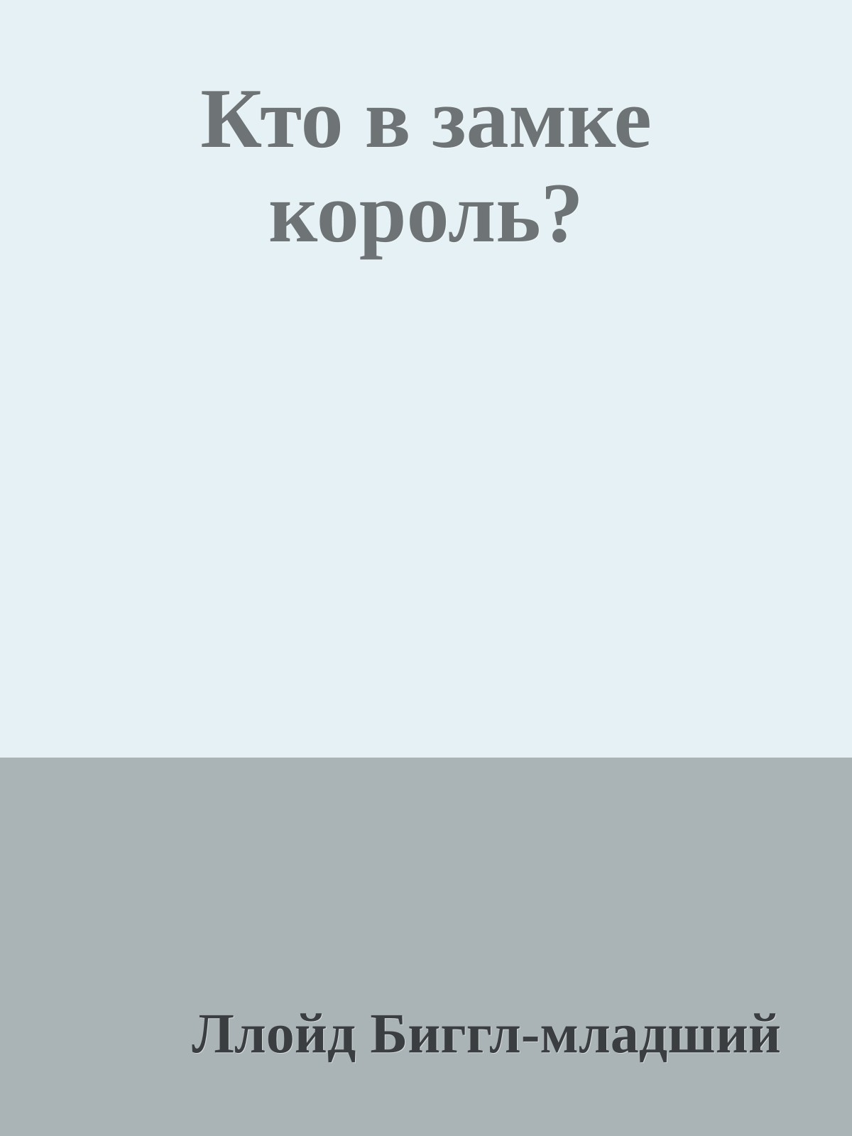 Кто в замке король?