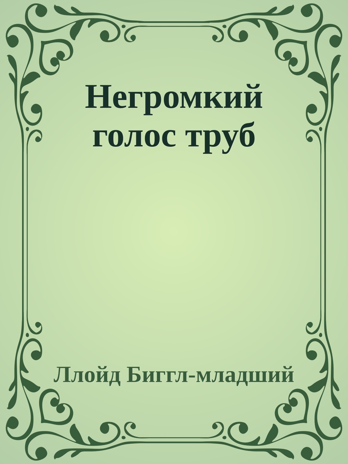 Негромкий голос труб