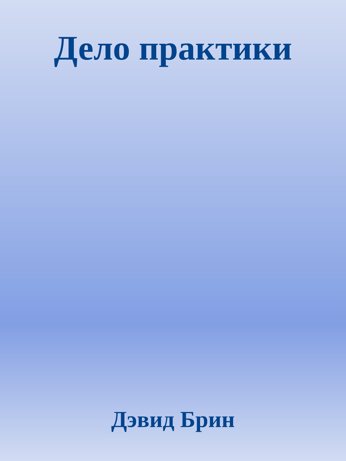 Дело практики