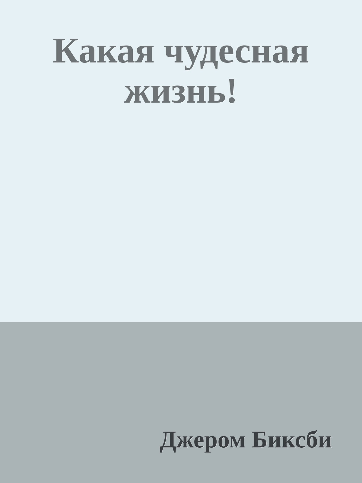 Какая чудесная жизнь!