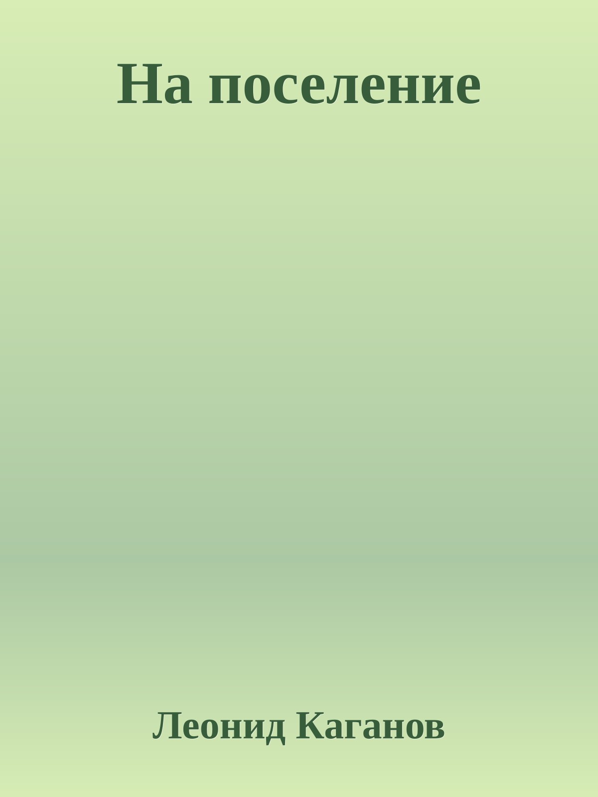 На поселение