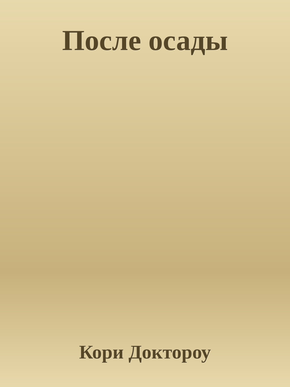 После осады