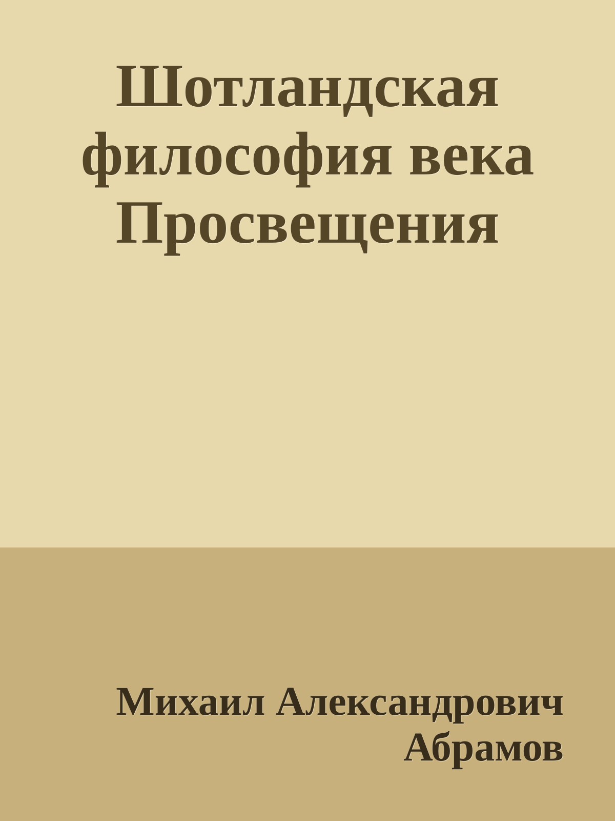Шотландская философия века Просвещения