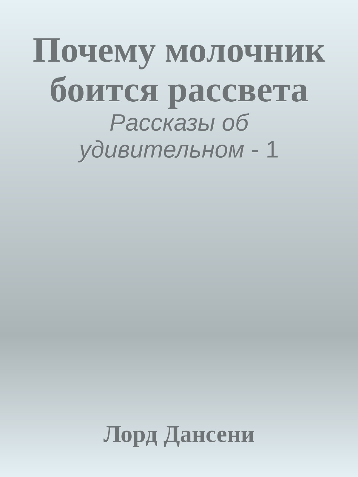Почему молочник боится рассвета