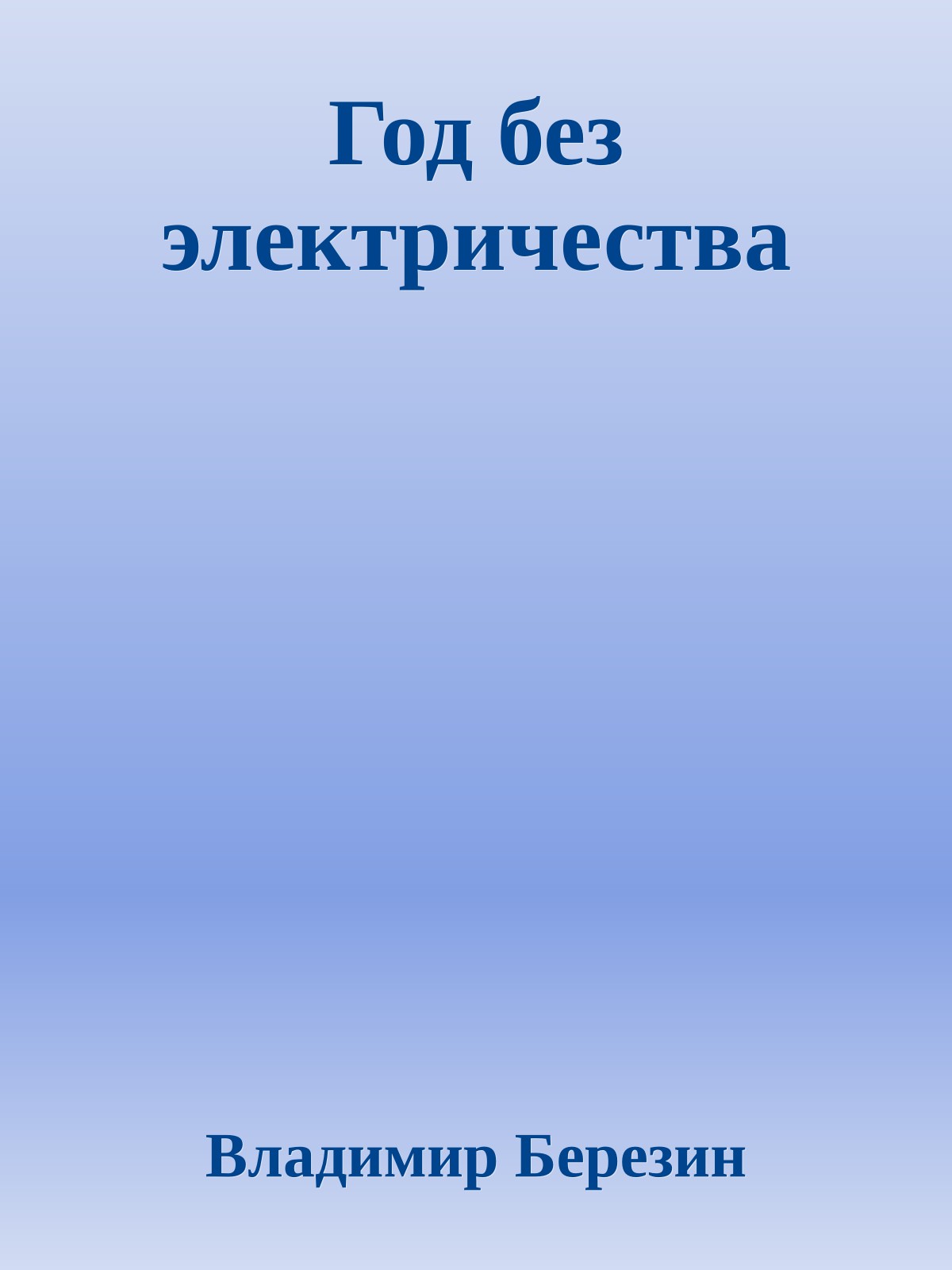 Год без электричества