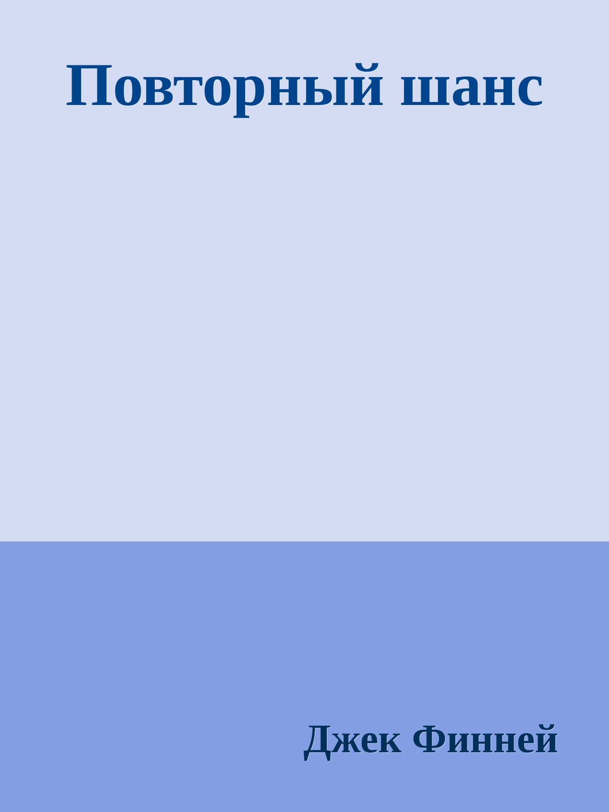 Повторный шанс