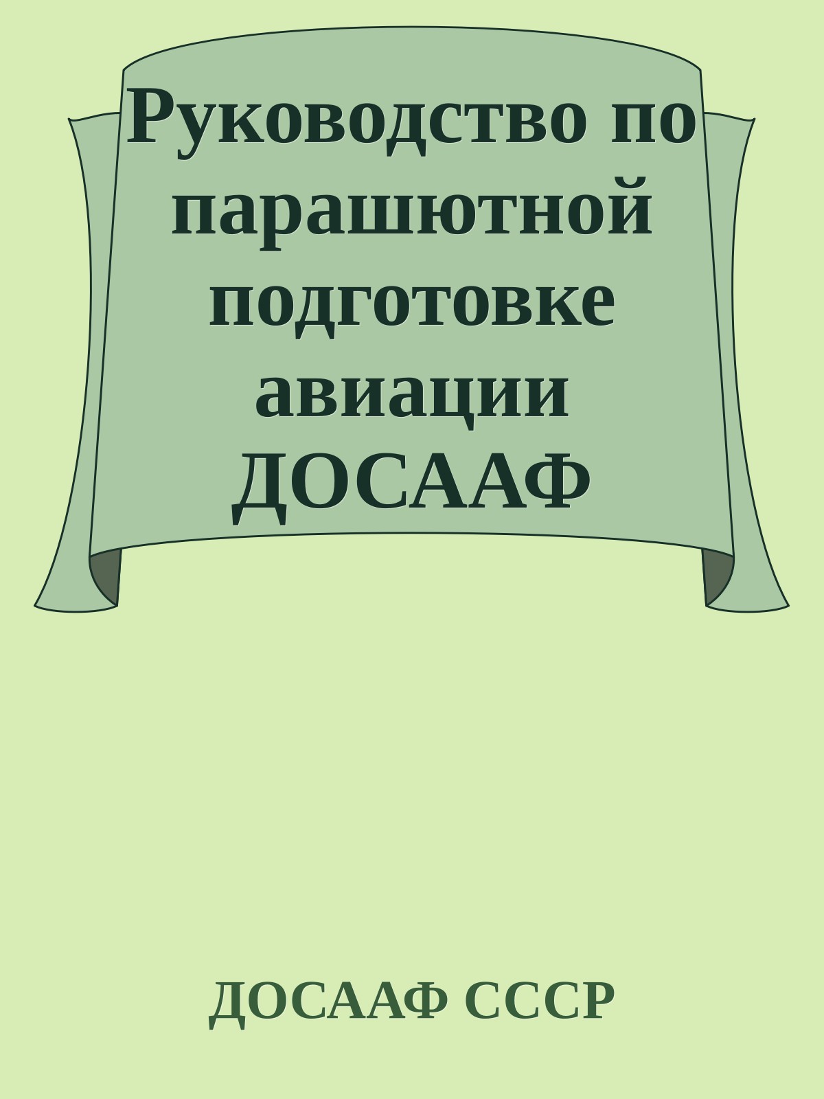 Руководство по парашютной подготовке авиации ДОСААФ СССР (РПП-83)