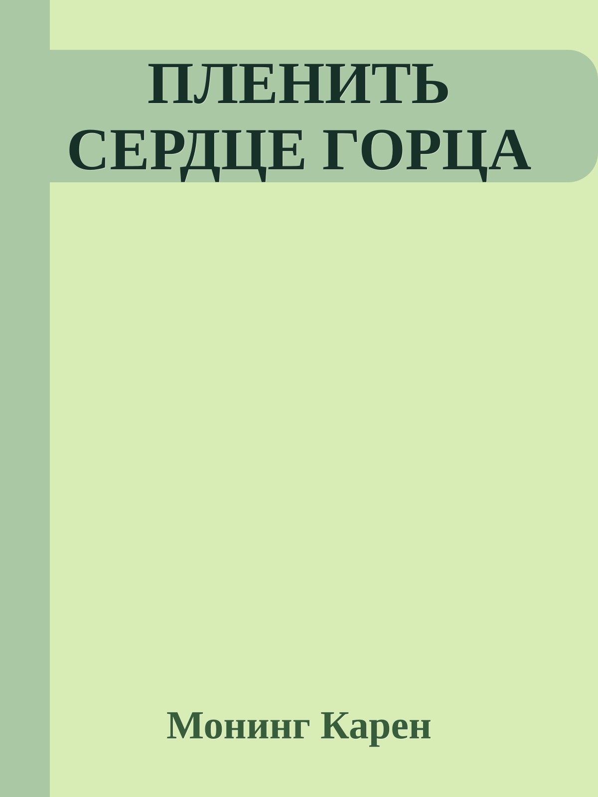 ПЛЕНИТЬ СЕРДЦЕ ГОРЦА