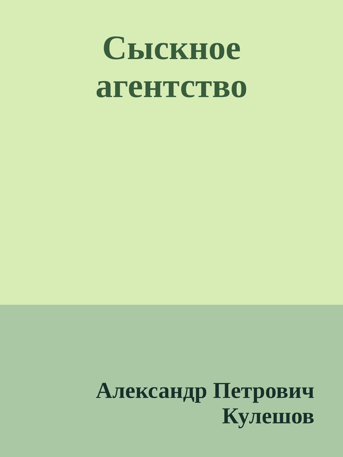 Сыскное агентство