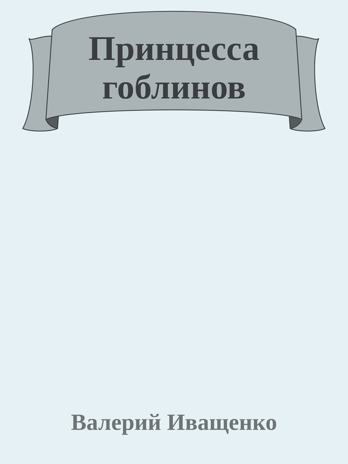 Принцесса гоблинов