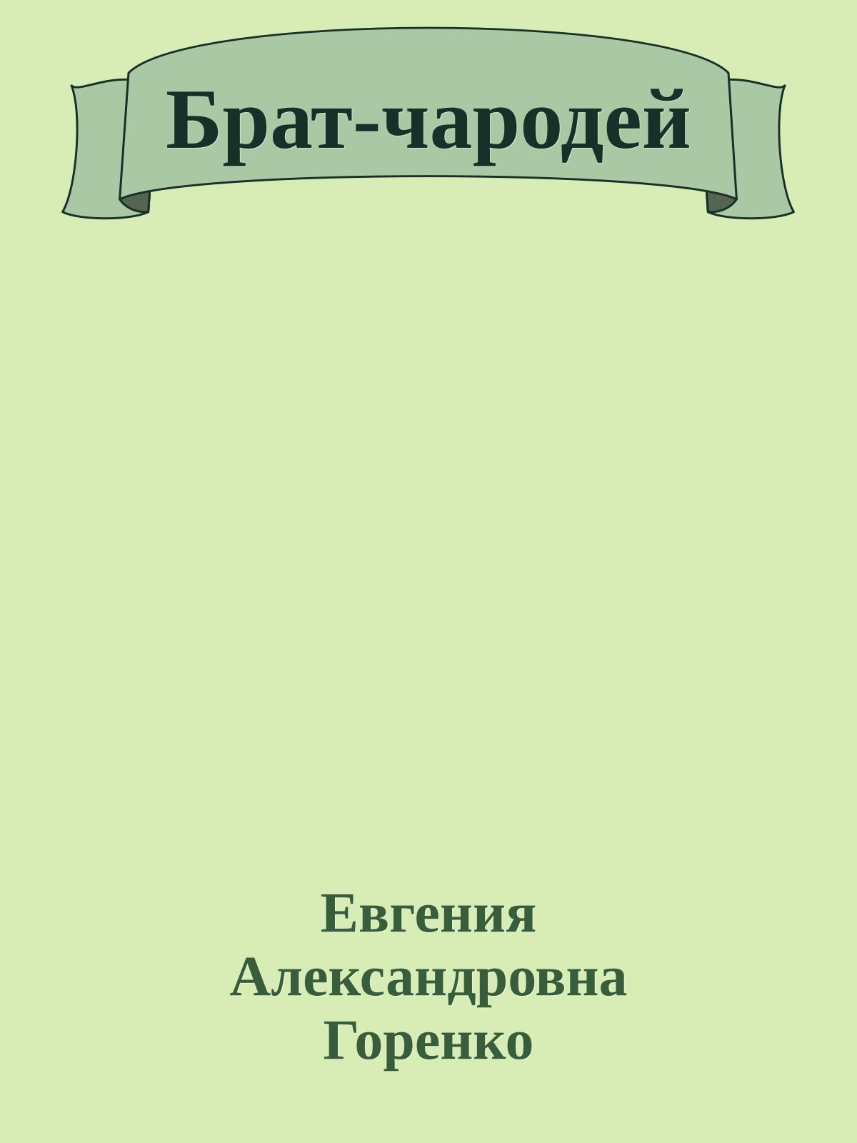 Брат-чародей