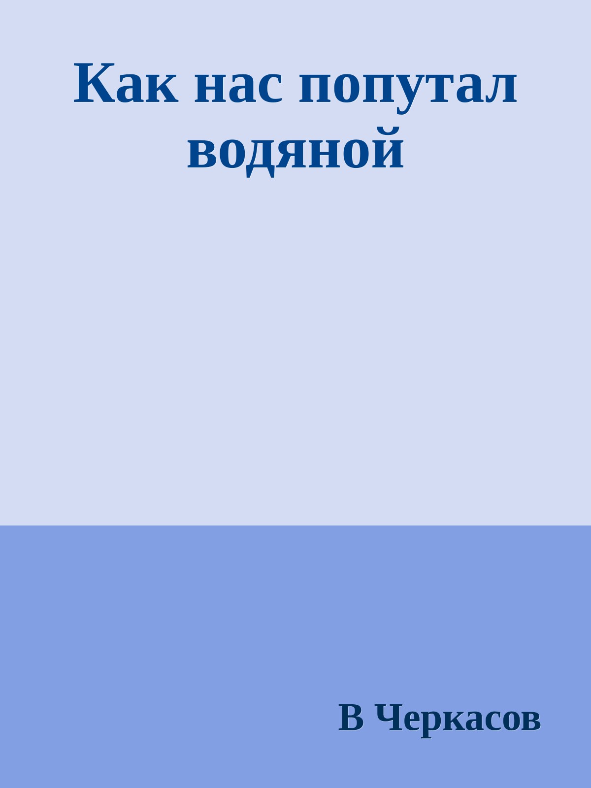 Как нас попутал водяной
