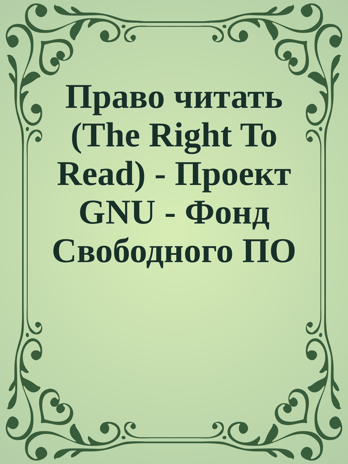 Право читать (The Right To Read) - Проект GNU - Фонд Свободного ПО (FSF)