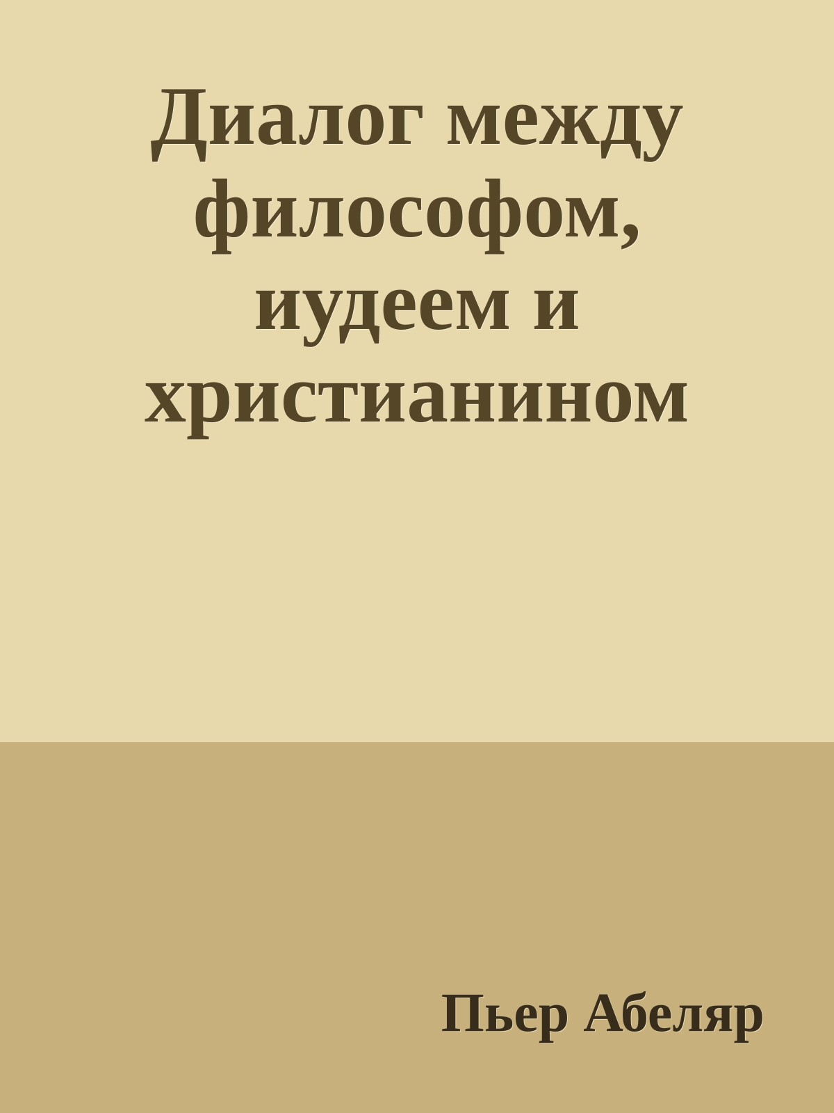 Диалог между философом, иудеем и христианином