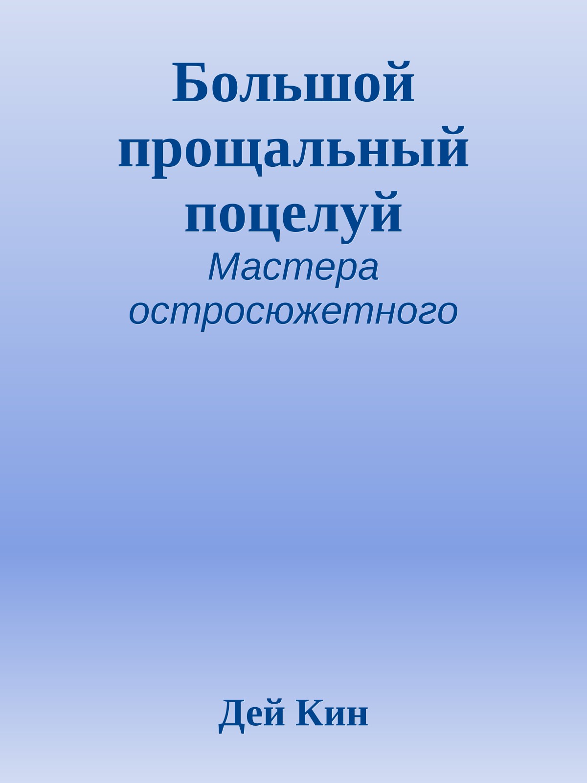 Большой прощальный поцелуй