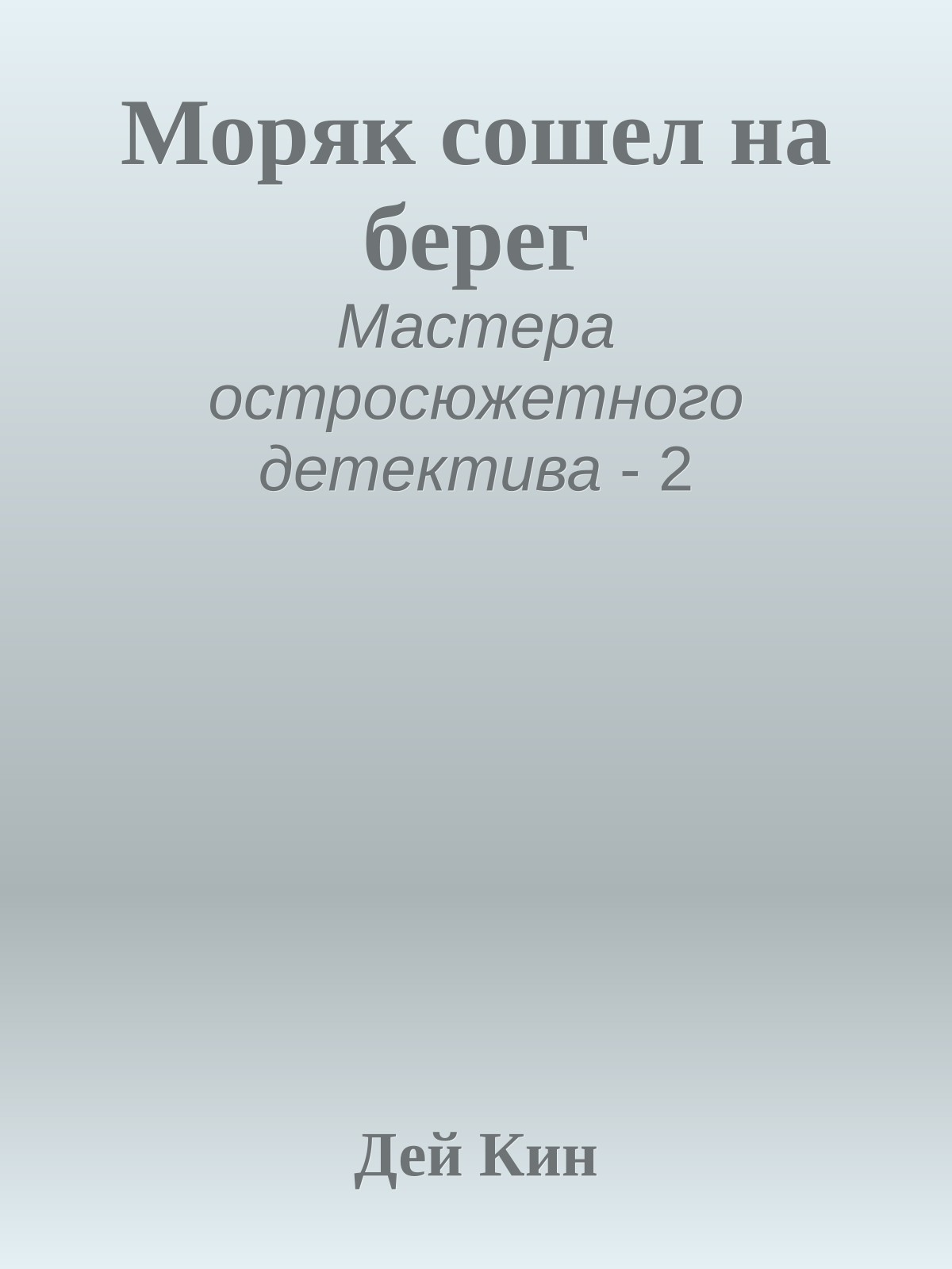 Моряк сошел на берег