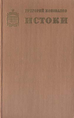 Истоки. Книга первая
