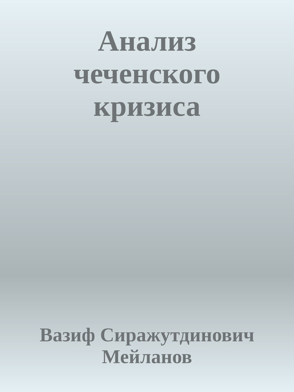 Анализ чеченского кризиса