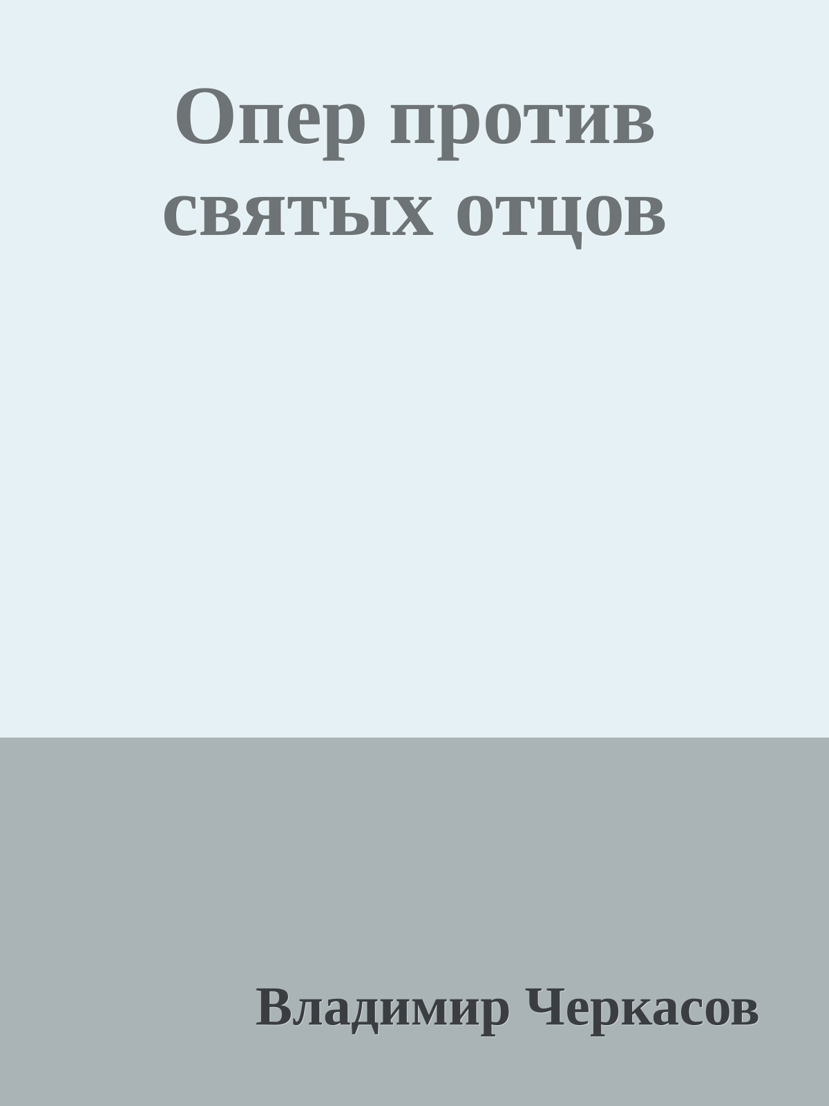 Опер против святых отцов