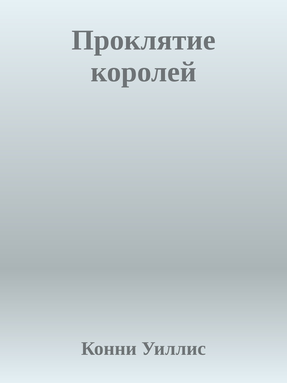 Проклятие королей