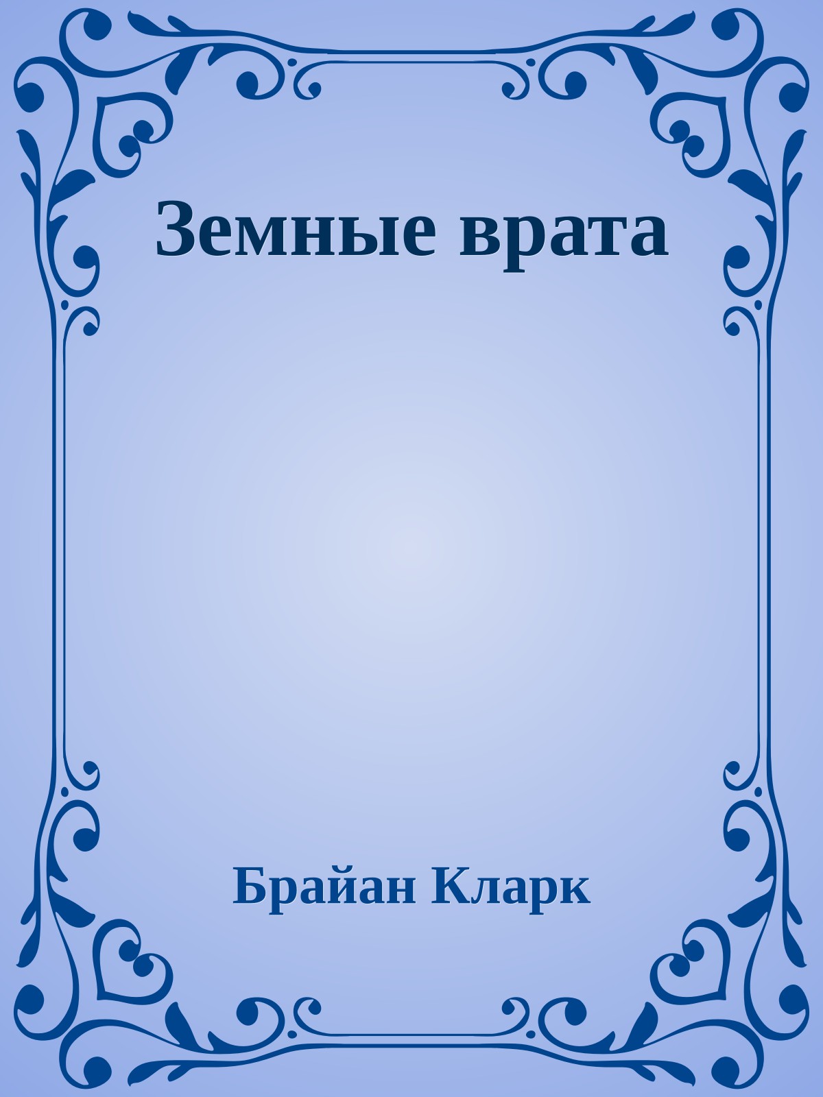 Земные врата