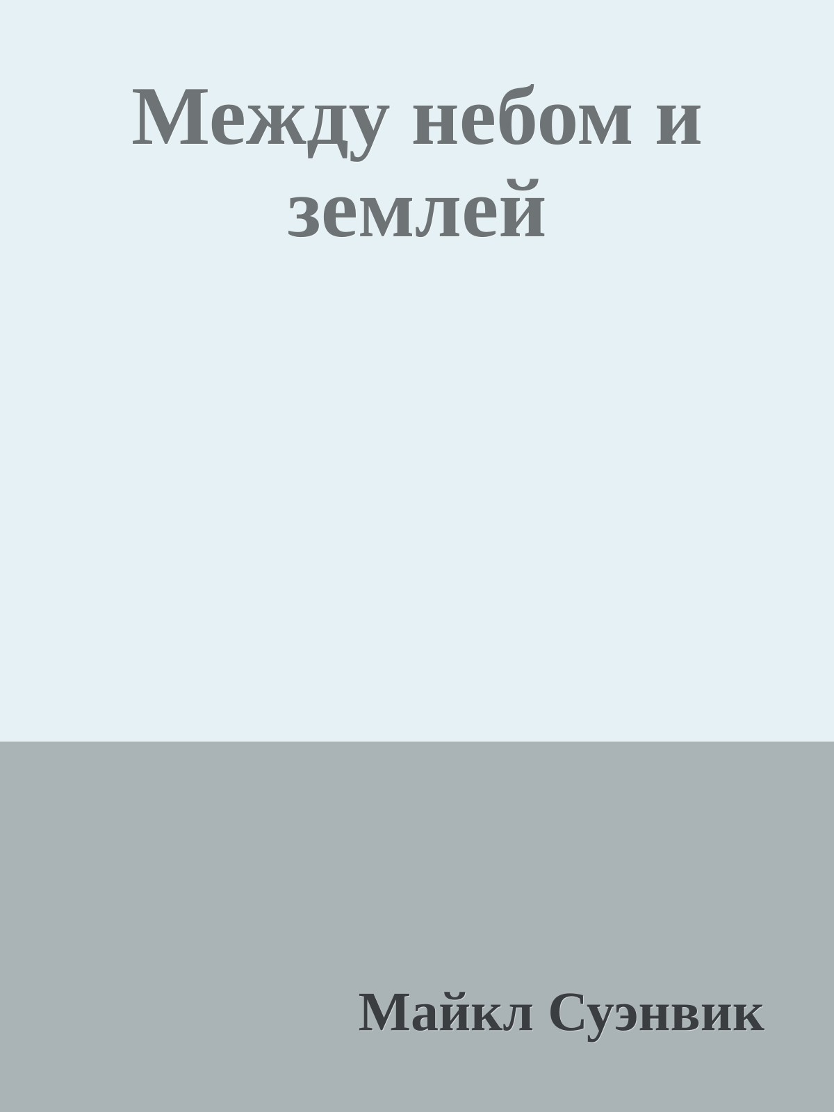 Между небом и землей