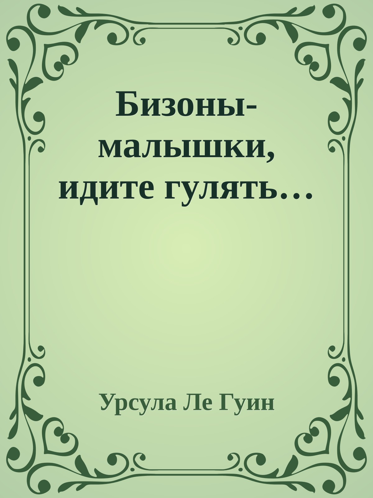 Бизоны-малышки, идите гулять…