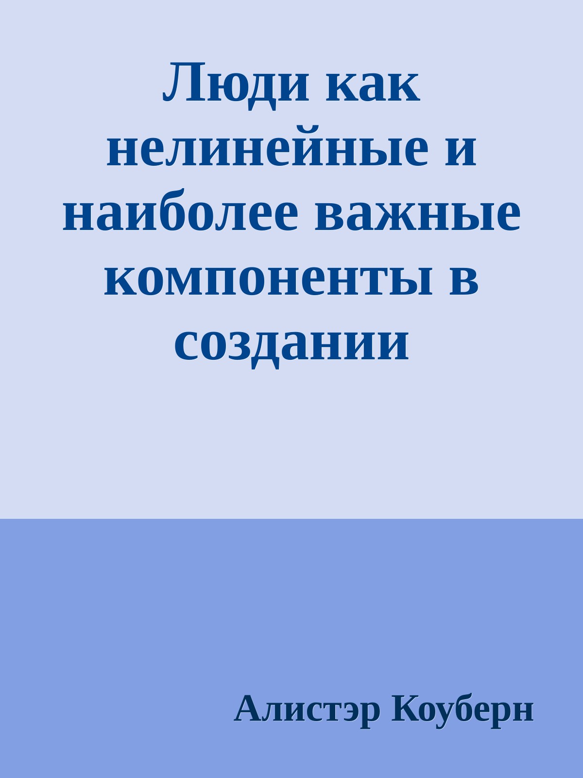 Люди как нелинейные и наиболее важные компоненты в создании программного обеспечения