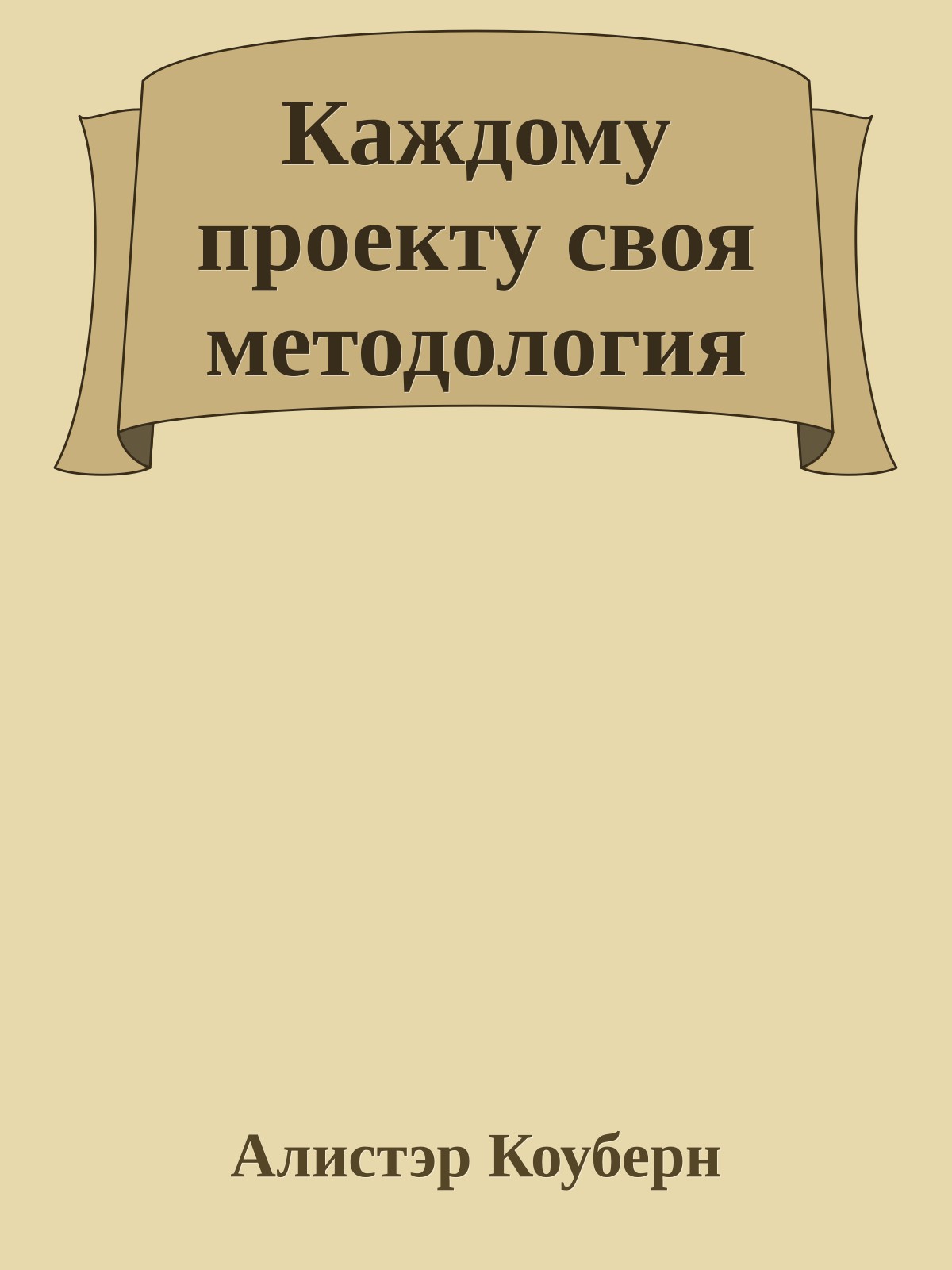 Каждому проекту своя методология