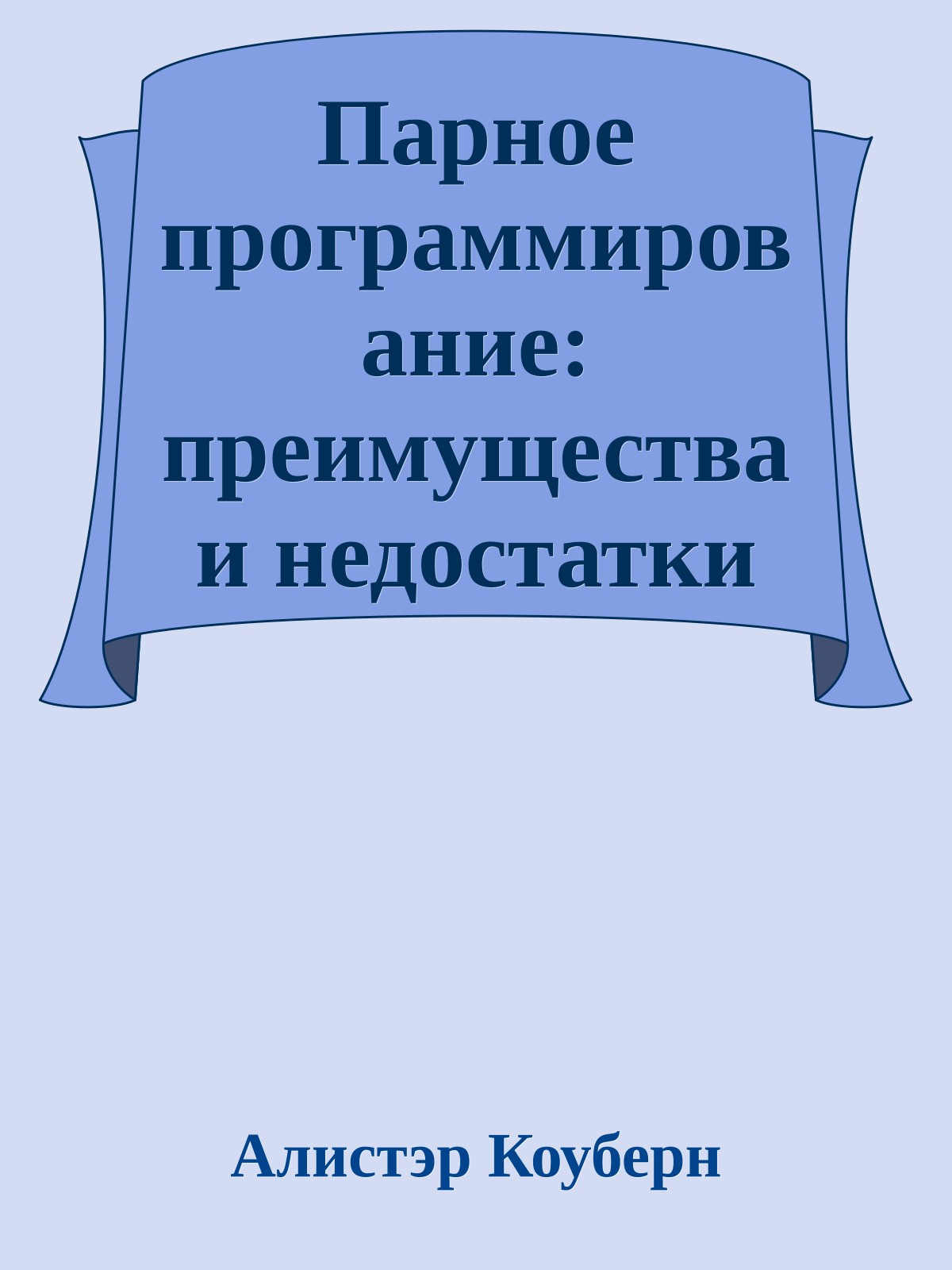 Парное программирование: преимущества и недостатки