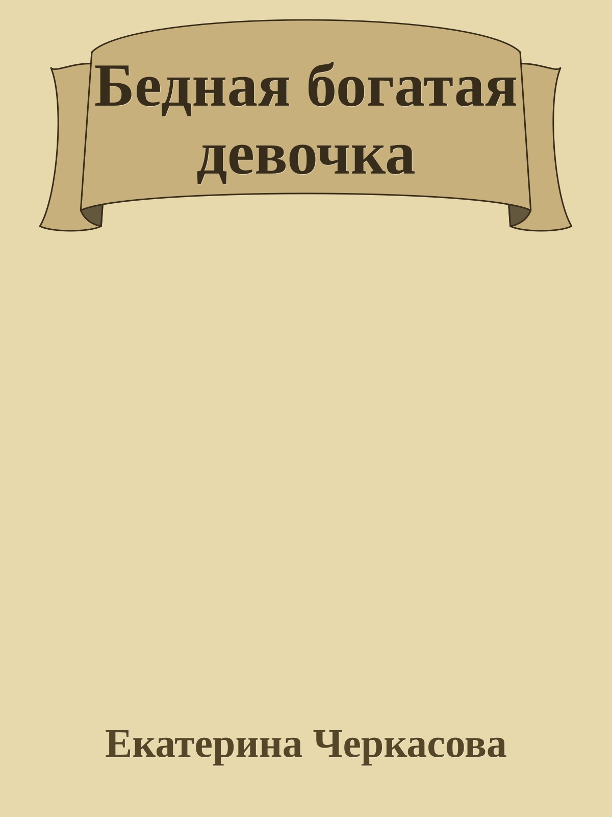 Бедная богатая девочка