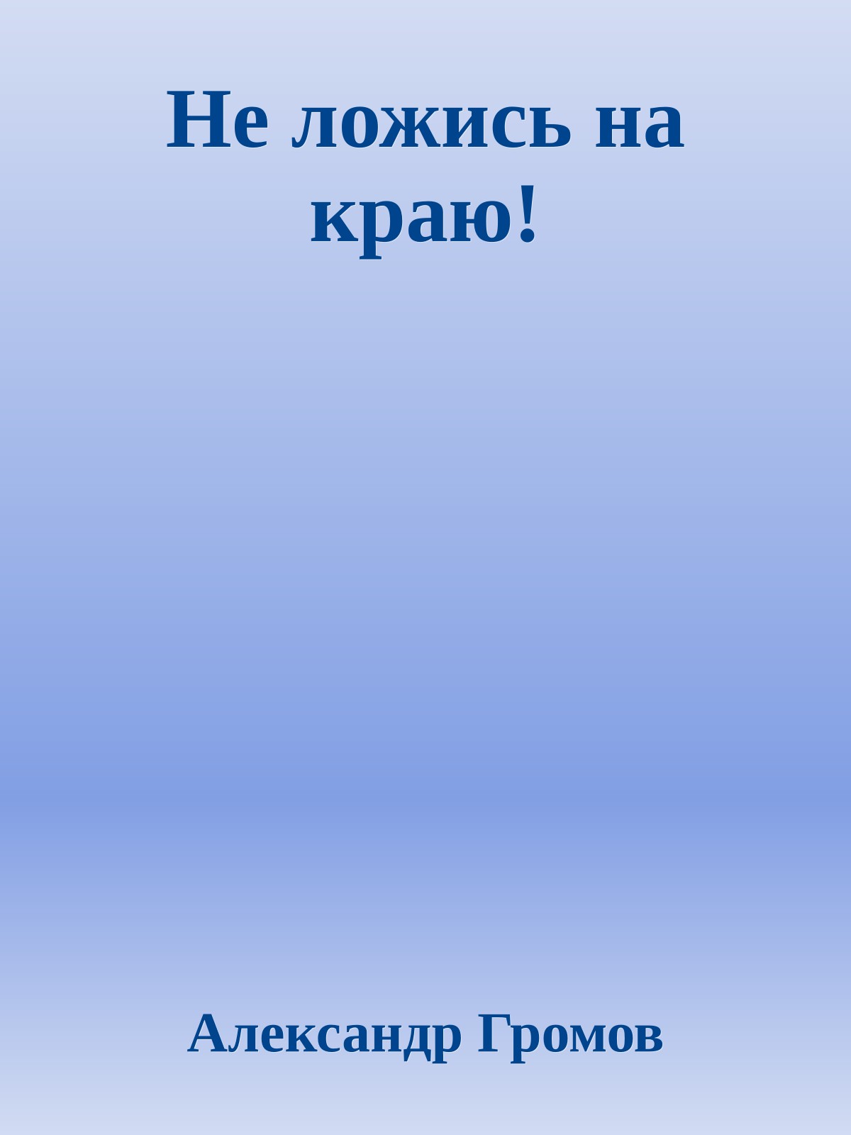 Не ложись на краю!