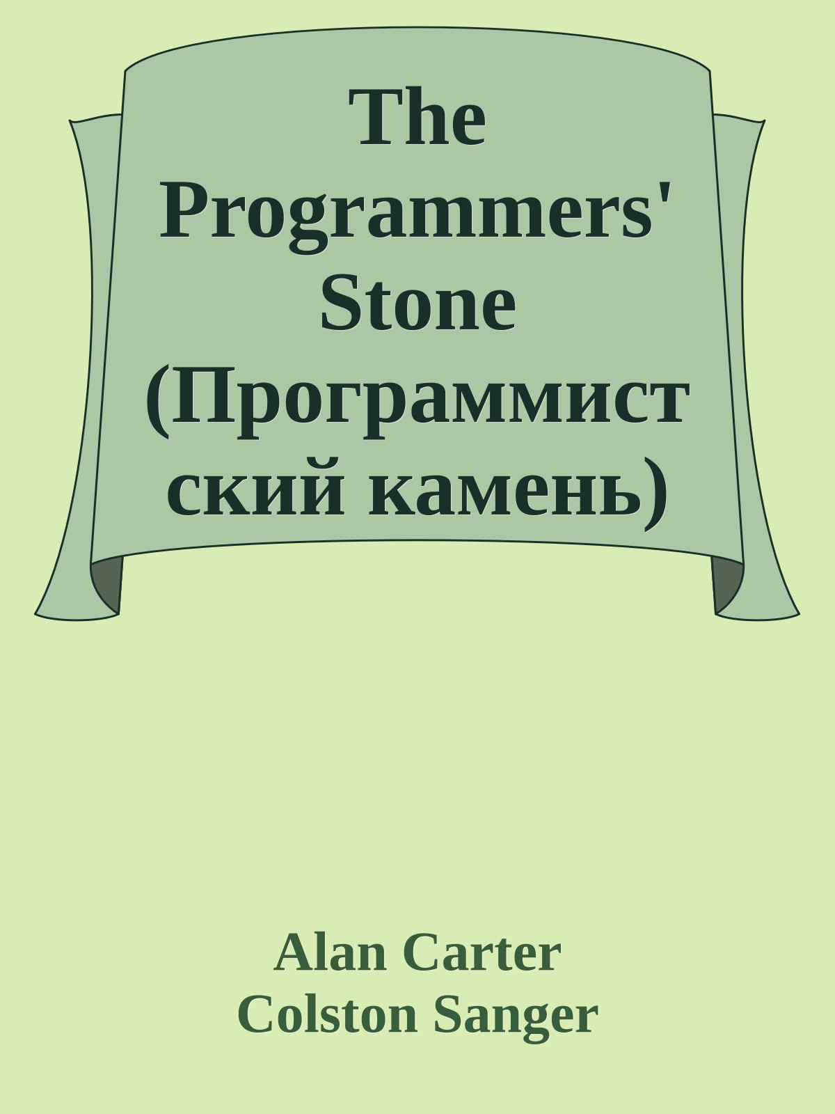 The Programmers' Stone (Программистский камень)
