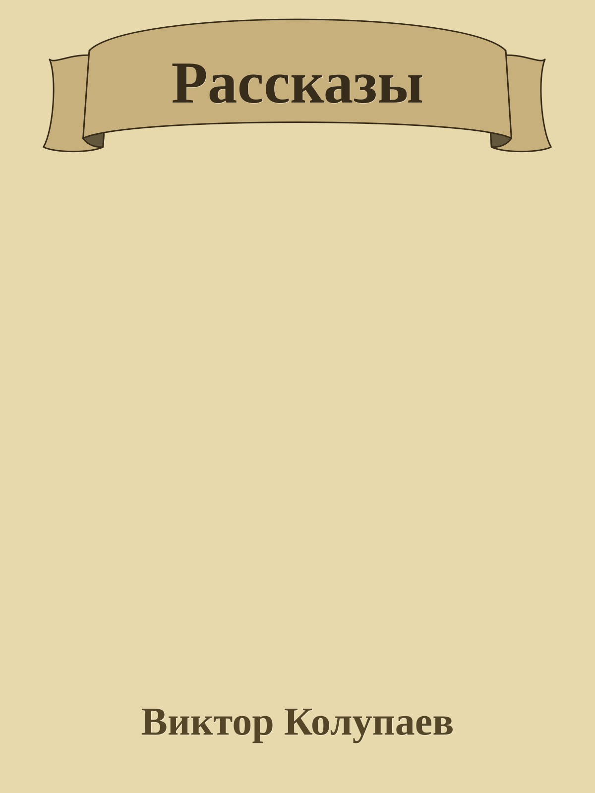 Рассказы