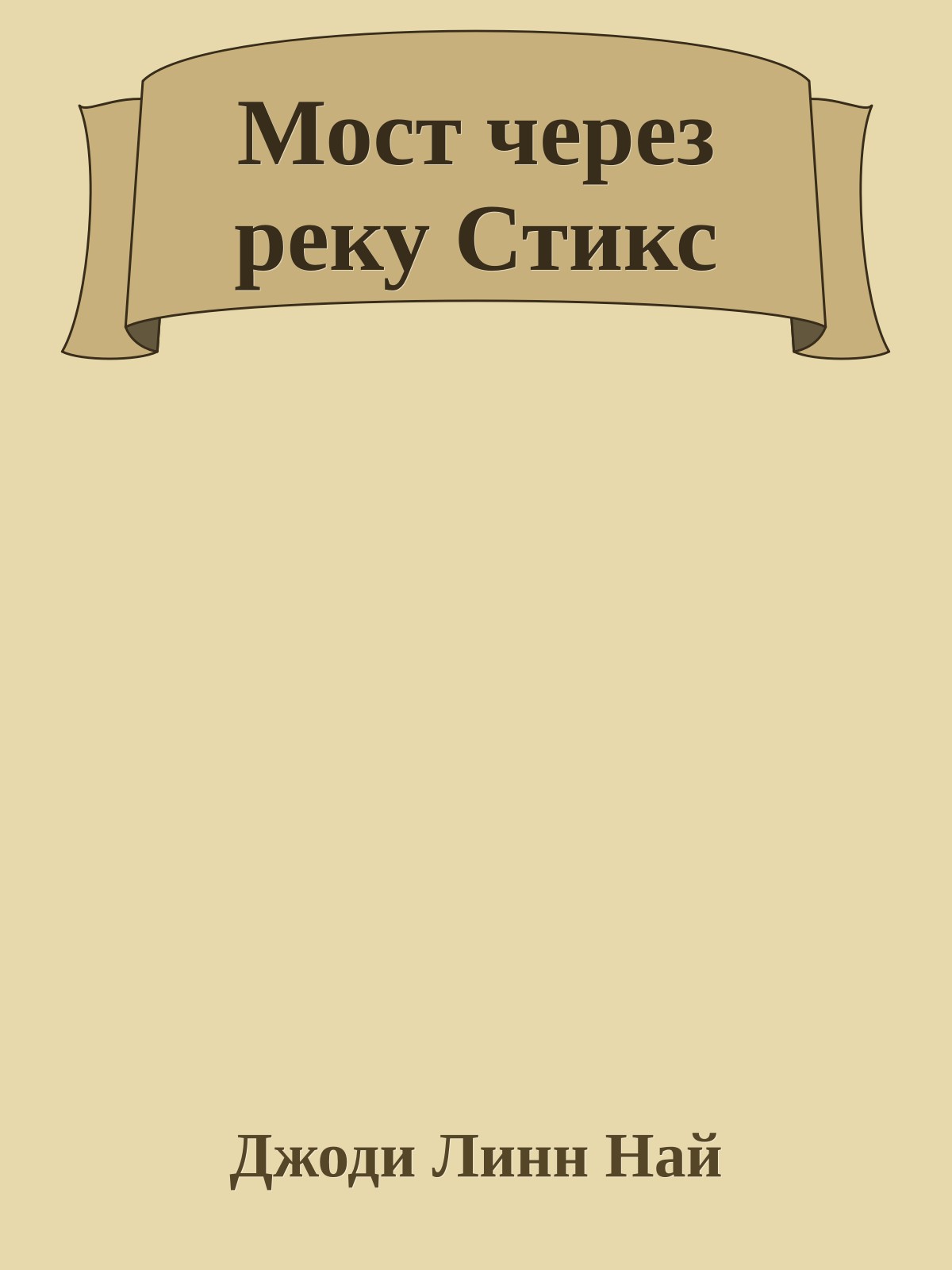 Мост через реку Стикс