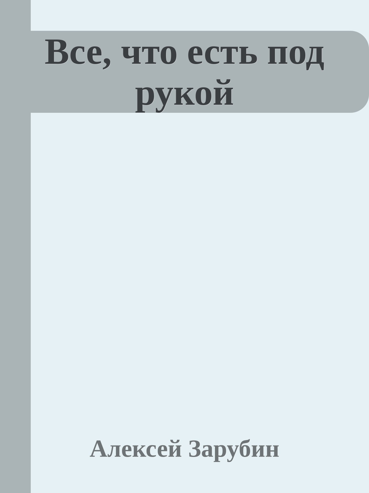 Все, что есть под рукой