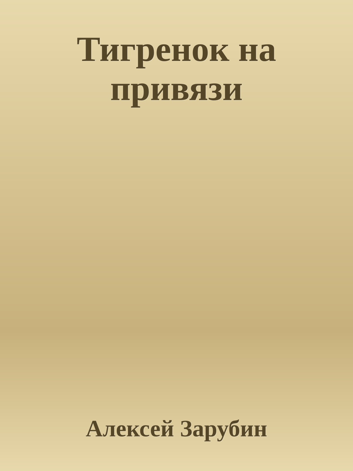 Тигренок на привязи