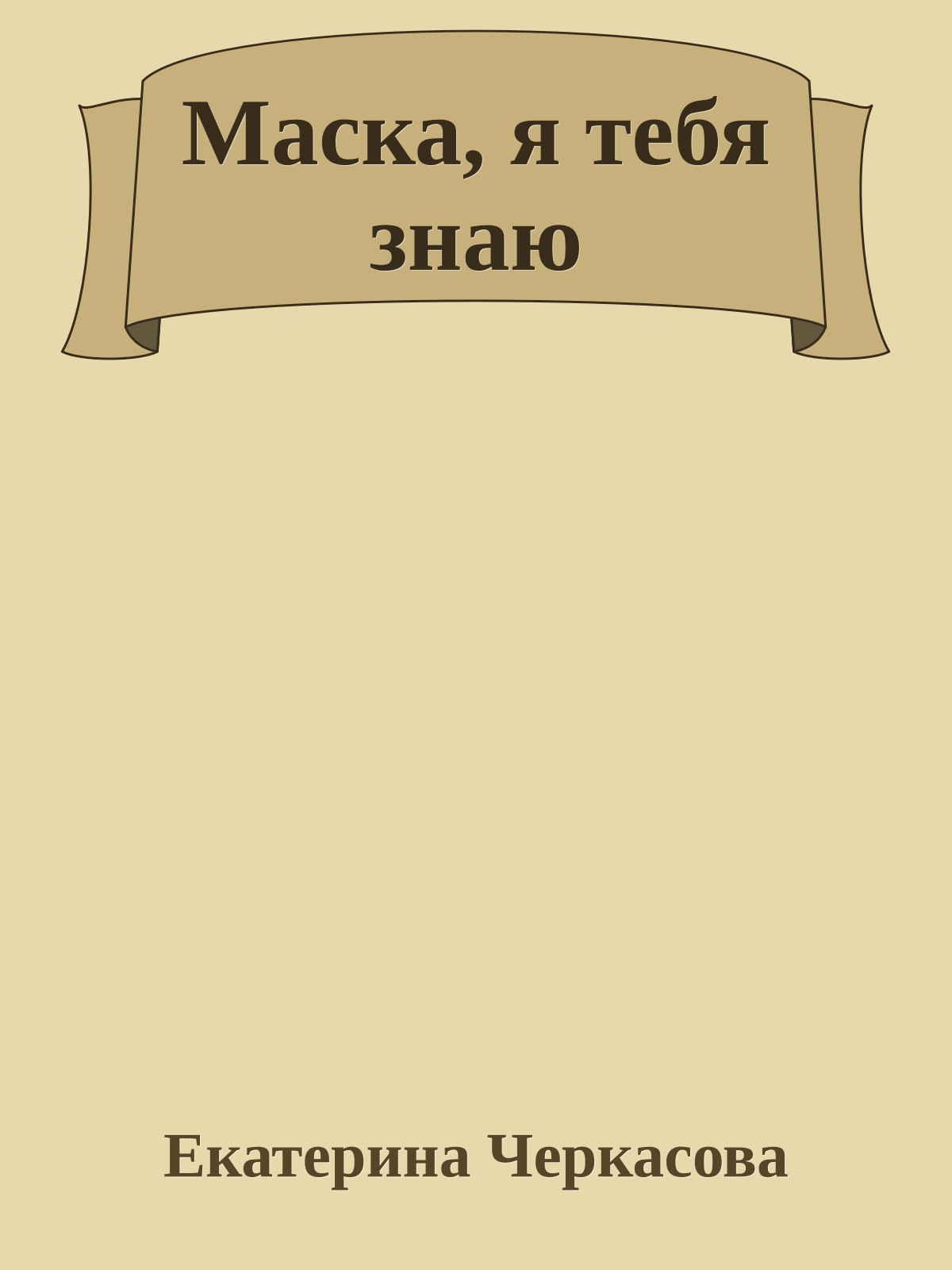 Маска, я тебя знаю