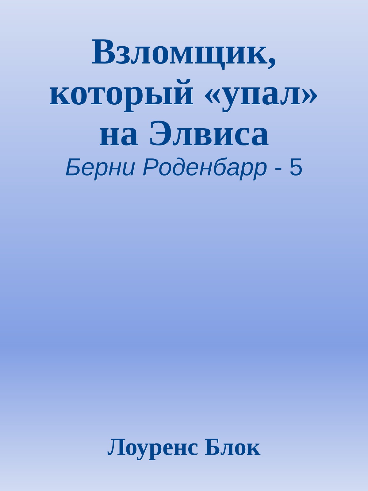 Взломщик, который «упал» на Элвиса