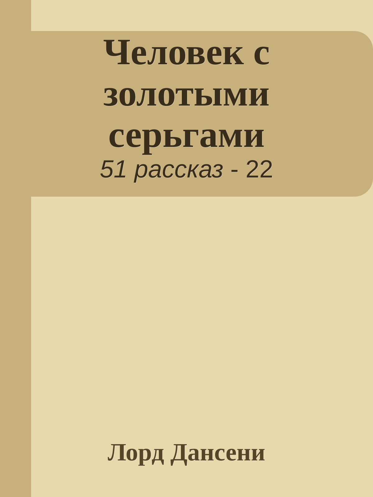 Человек с золотыми серьгами