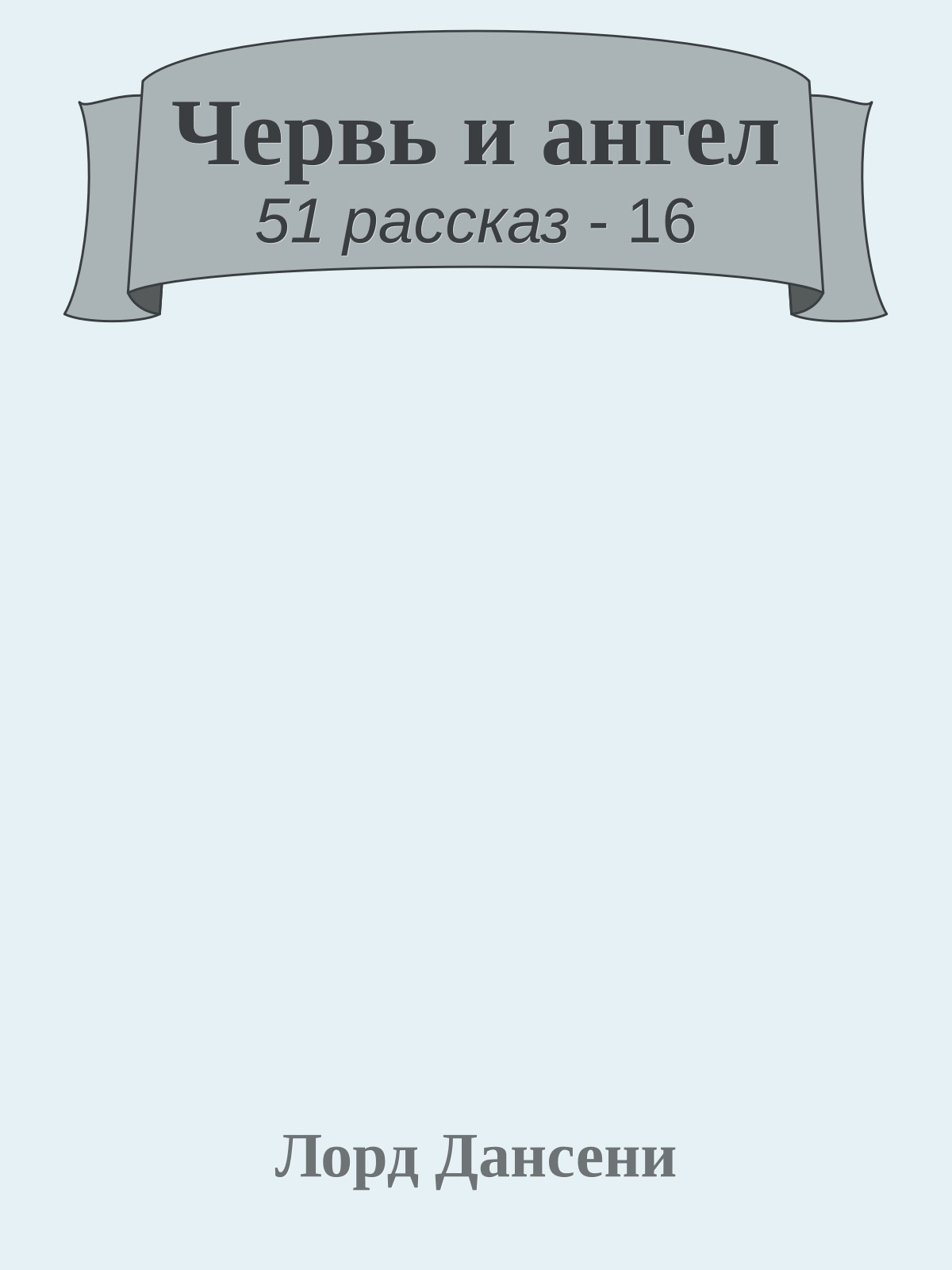 Червь и ангел