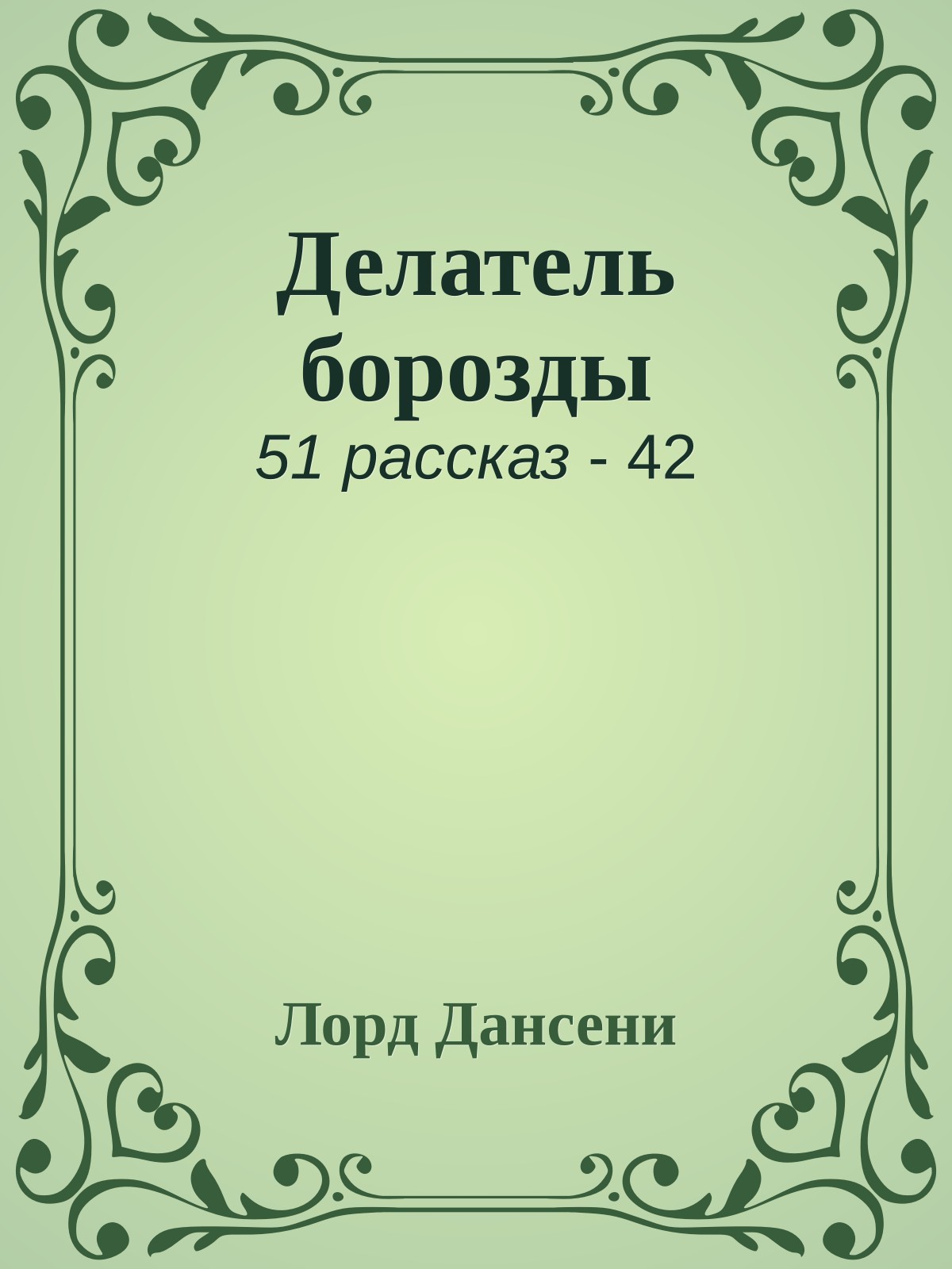 Делатель борозды