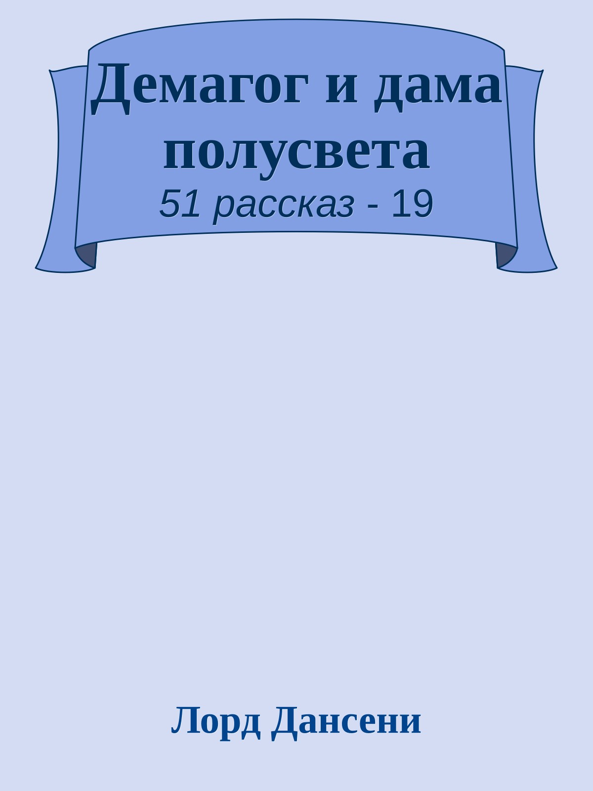 Демагог и дама полусвета