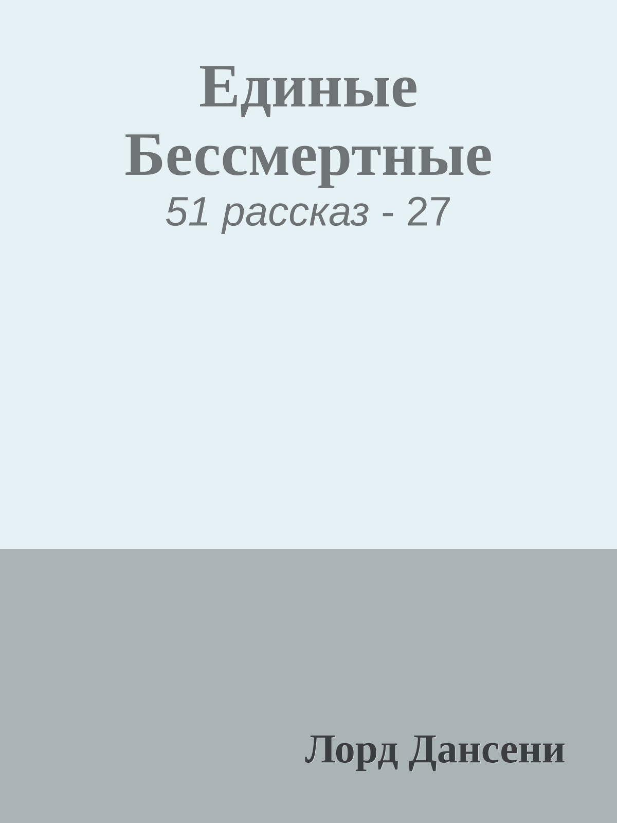 Единые Бессмертные